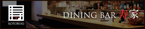 ダイニングバー寿家